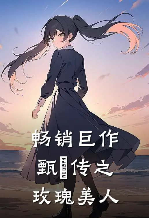 畅销巨作甄嬛传之玫瑰美人