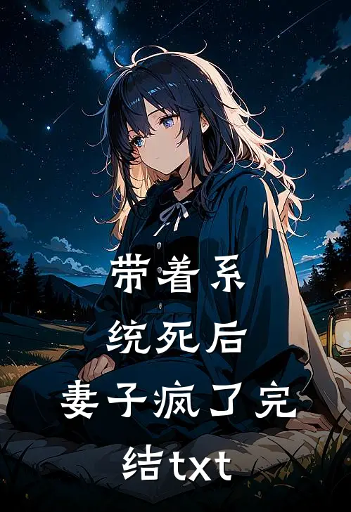 带着系统死后，妻子疯了完结txt