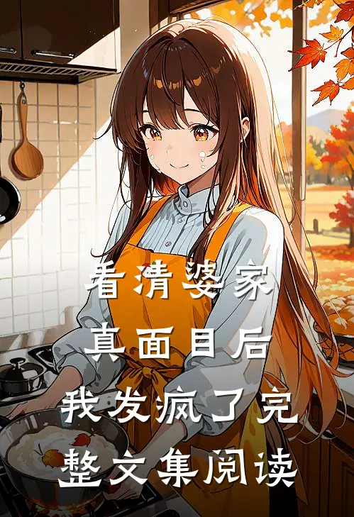 看清婆家真面目后，我发疯了完整文集阅读