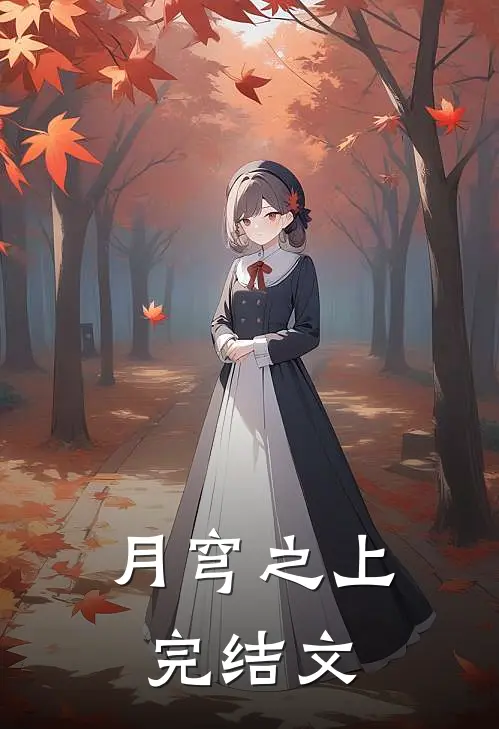 月穹之上完结文