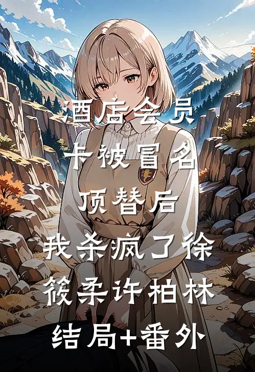 酒店会员卡被冒名顶替后，我杀疯了徐筱柔许柏林结局+番外