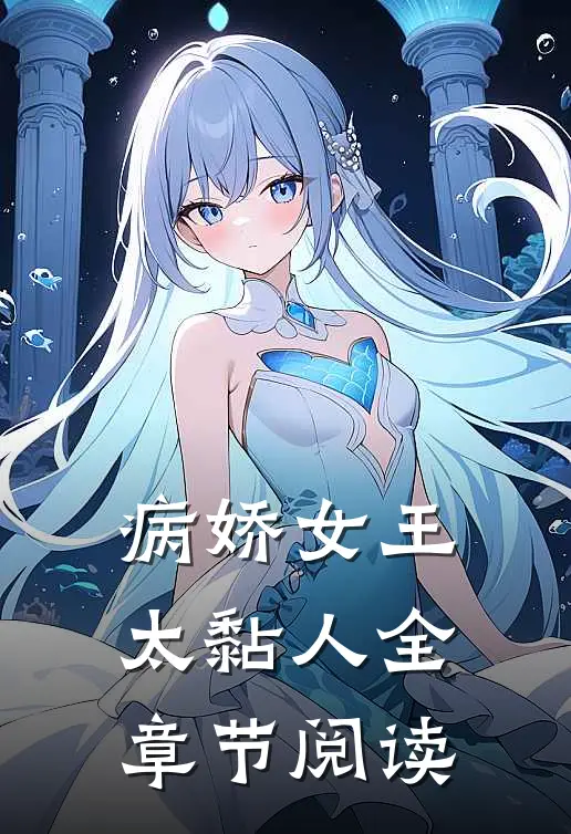 病娇女王太黏人全章节阅读