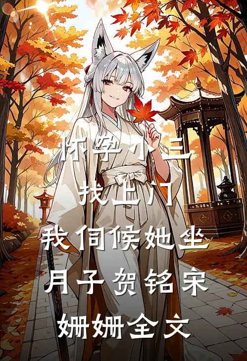 怀孕小三找上门，我伺候她坐月子贺铭宋姗姗全文