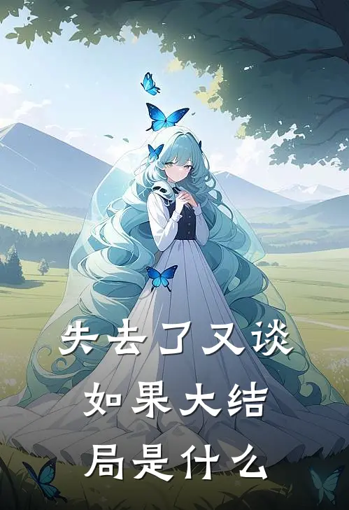 失去了又谈如果大结局是什么