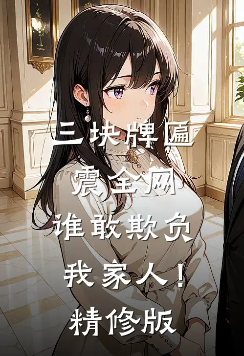 三块牌匾震全网，谁敢欺负我家人！精修版