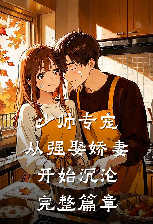 少帅专宠：从强娶娇妻开始沉沦完整篇章