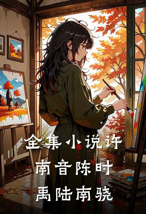 全集小说许南音陈时禹陆南骁