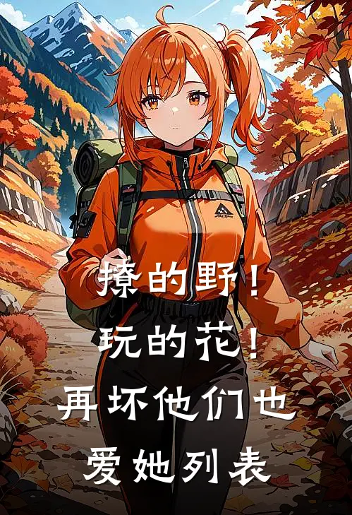 撩的野！玩的花！再坏他们也爱她列表