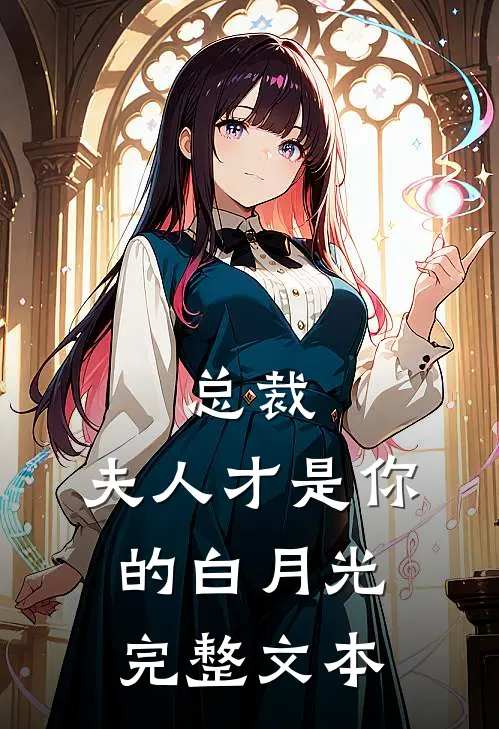 总裁,夫人才是你的白月光完整文本