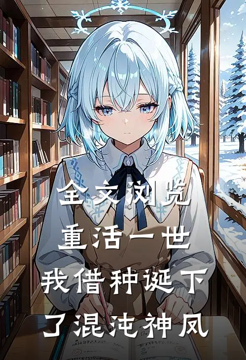 全文浏览重活一世，我借种诞下了混沌神凤
