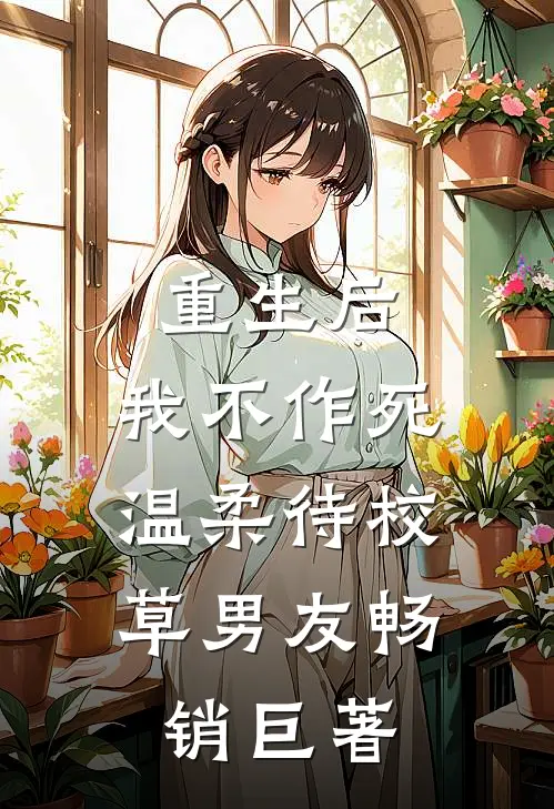 重生后，我不作死，温柔待校草男友畅销巨著