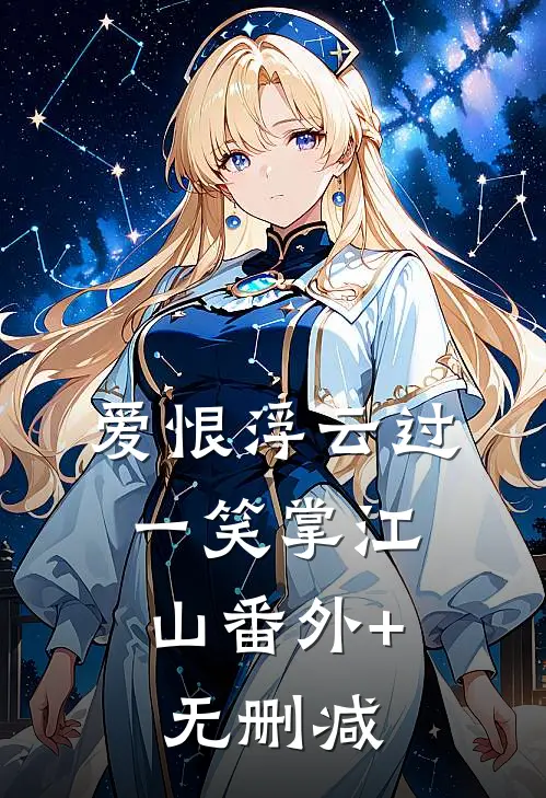 爱恨浮云过，一笑掌江山番外+无删减