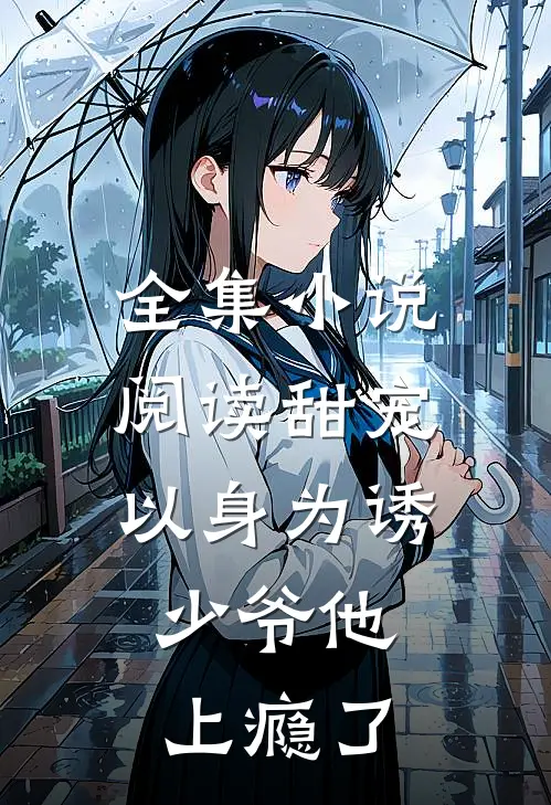 全集小说阅读甜宠:以身为诱,少爷他上瘾了