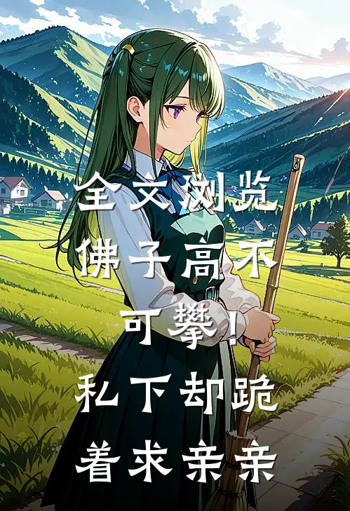 全文浏览佛子高不可攀！私下却跪着求亲亲