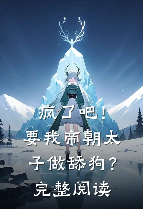 疯了吧！要我帝朝太子做舔狗？完整阅读