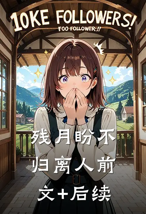 残月盼不归离人前文+后续