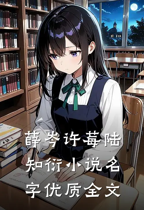 薛岑许莓陆知衍小说名字优质全文