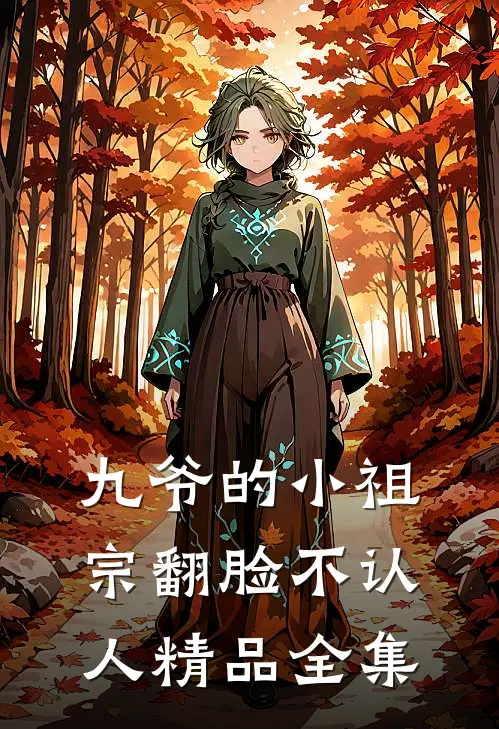 九爷的小祖宗翻脸不认人精品全集
