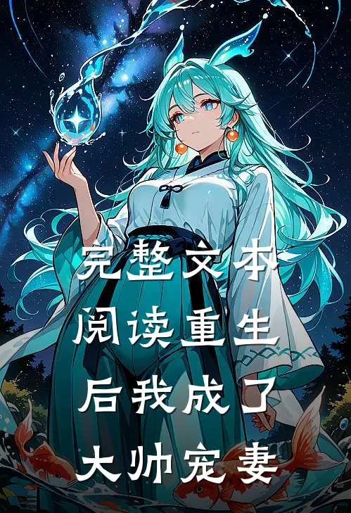 完整文本阅读重生后我成了大帅宠妻