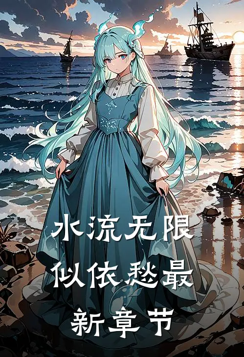 水流无限似依愁最新章节