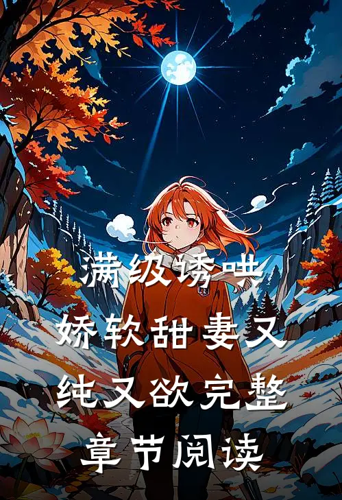 满级诱哄：娇软甜妻又纯又欲完整章节阅读
