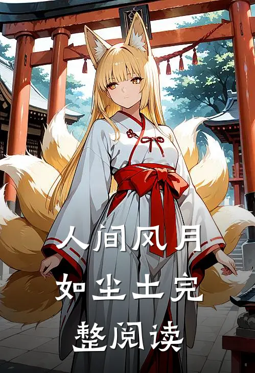 人间风月如尘土完整阅读