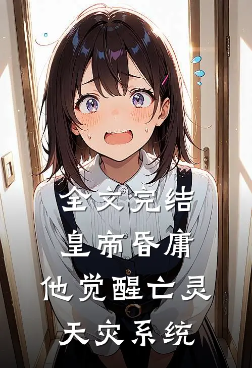 全文完结皇帝昏庸，他觉醒亡灵天灾系统