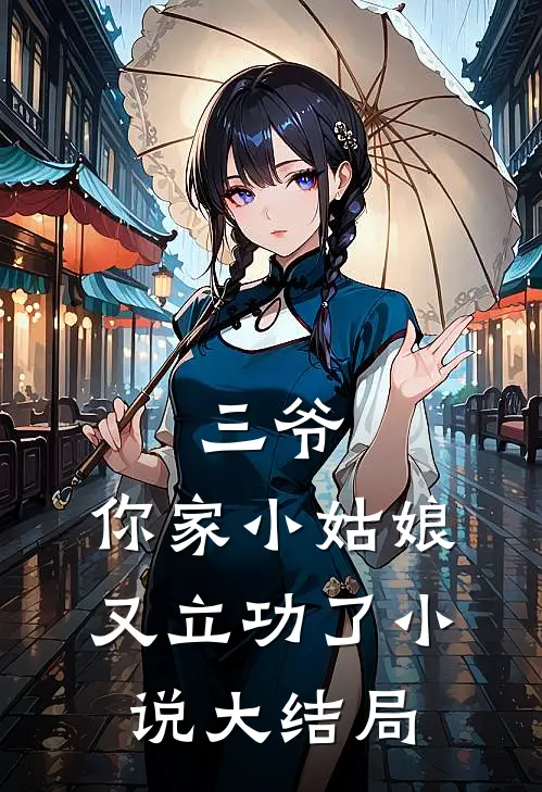 三爷，你家小姑娘又立功了小说大结局