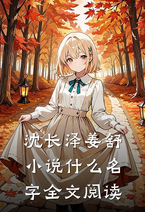 沈长泽姜舒小说什么名字全文阅读