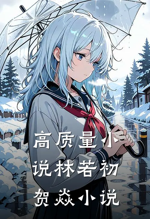 高质量小说林若初贺焱小说
