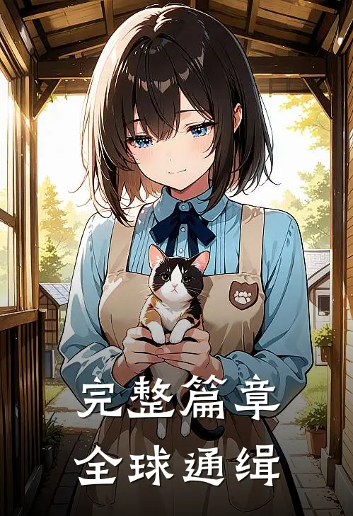 完整篇章全球通缉