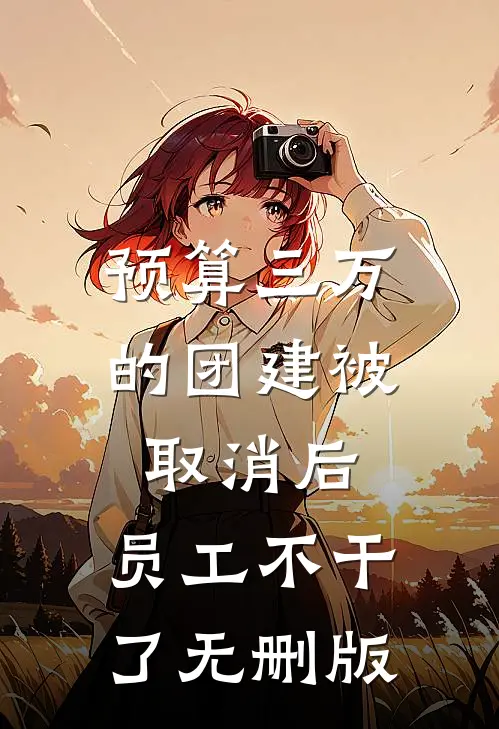 预算三万的团建被取消后，员工不干了无删版