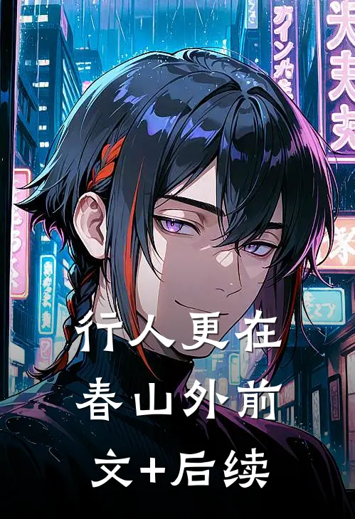 行人更在春山外前文+后续
