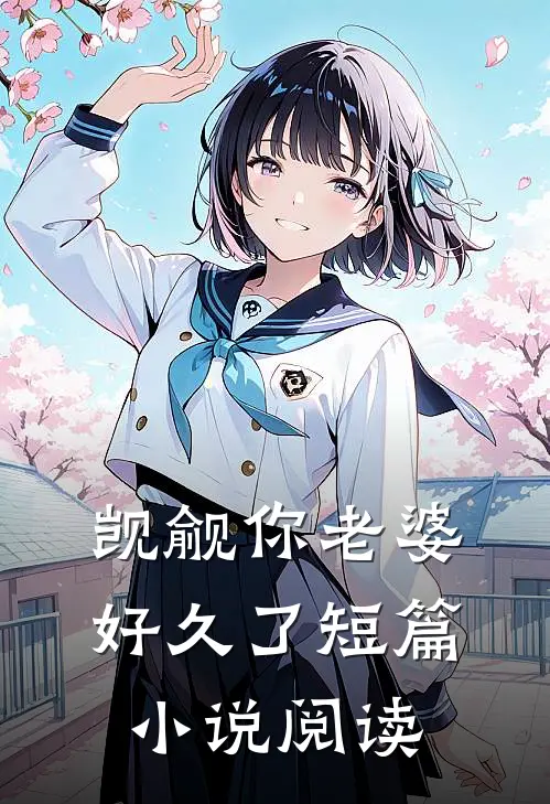 觊觎你老婆好久了短篇小说阅读