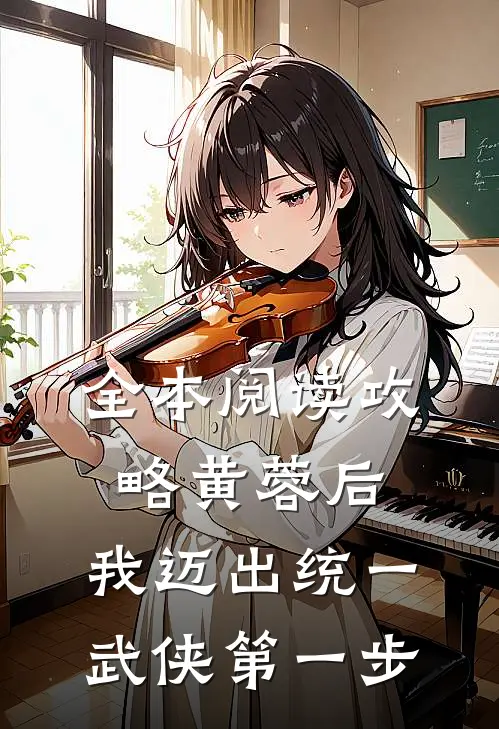 全本阅读攻略黄蓉后，我迈出统一武侠第一步