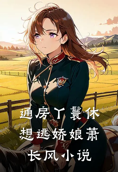 通房丫鬟休想逃娇娘萧长风小说