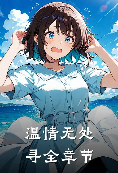 温情无处寻全章节