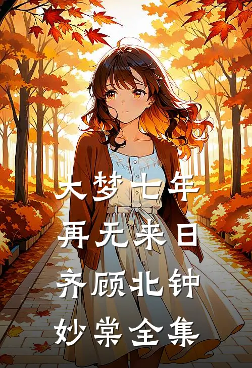 大梦七年，再无来日齐顾北钟妙棠全集
