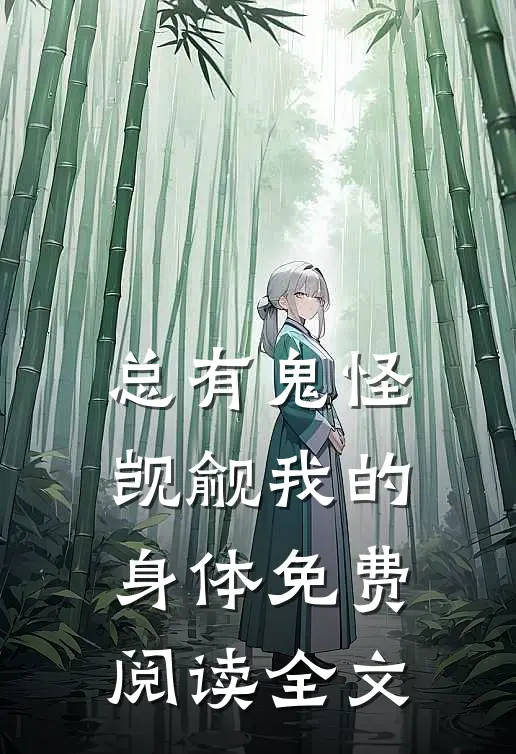 总有鬼怪觊觎我的身体免费阅读全文