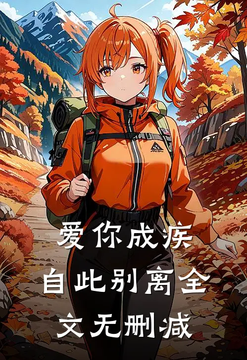 爱你成疾，自此别离全文无删减