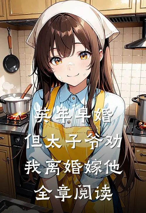 英年早婚，但太子爷劝我离婚嫁他全章阅读
