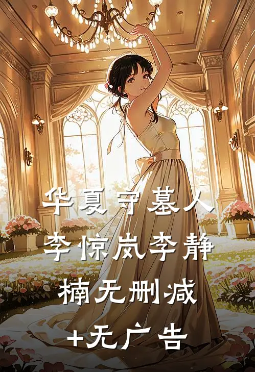 华夏守墓人李惊岚李静楠无删减+无广告