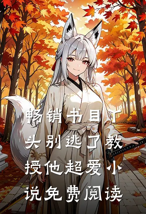 畅销书目丫头别逃了教授他超爱小说免费阅读