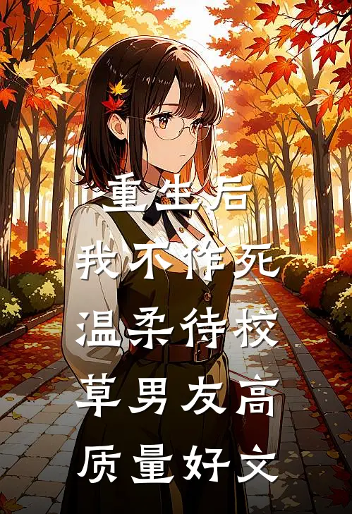重生后，我不作死，温柔待校草男友高质量好文