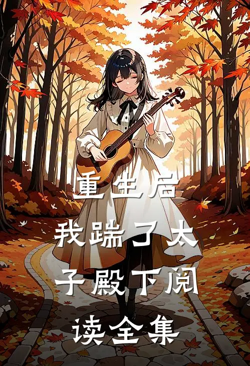 重生后，我踹了太子殿下阅读全集