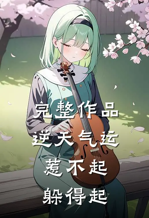 完整作品逆天气运：惹不起，躲得起