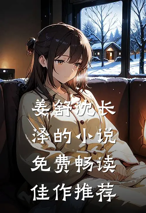 姜舒沈长泽的小说免费畅读佳作推荐