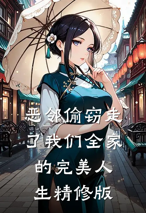 恶邻偷窃走了我们全家的完美人生精修版