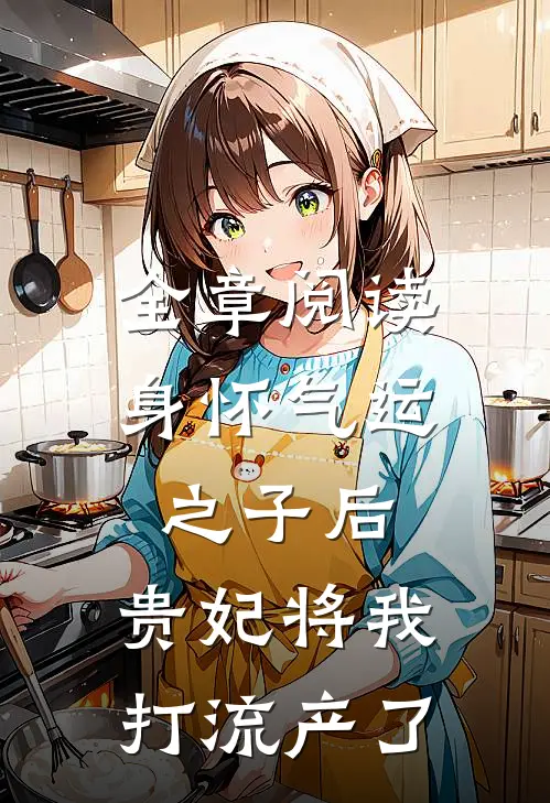 全章阅读身怀气运之子后，贵妃将我打流产了