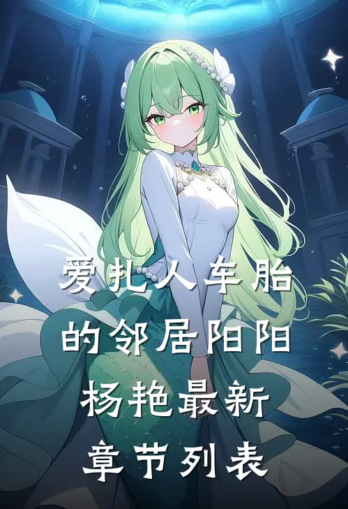 爱扎人车胎的邻居阳阳杨艳最新章节列表